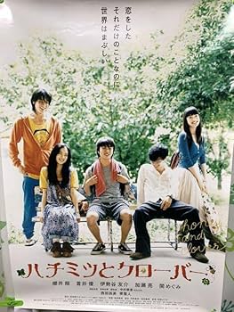 Amazon.co.jp: レア映画「ハチミツとクローバー」劇場公開時告知